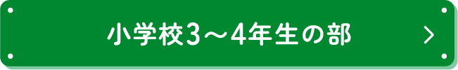 小学校3〜4年生の部
