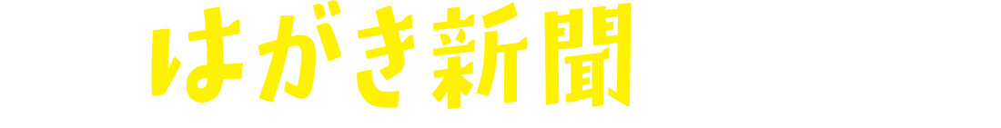 はがき新聞って何
