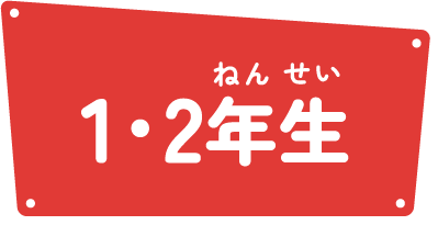 1・2年生