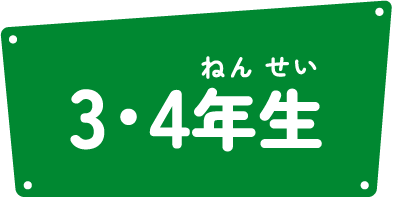 3・4年生