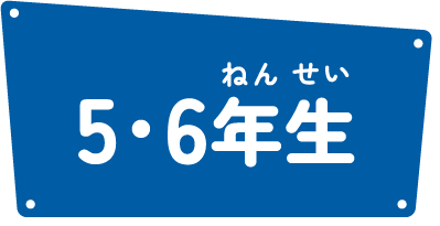 5・6年生