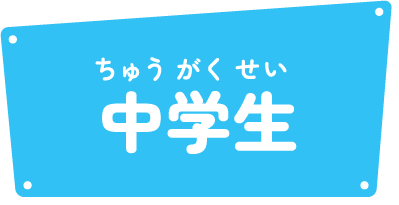 中学生