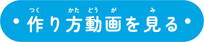 作り方動画を見る
