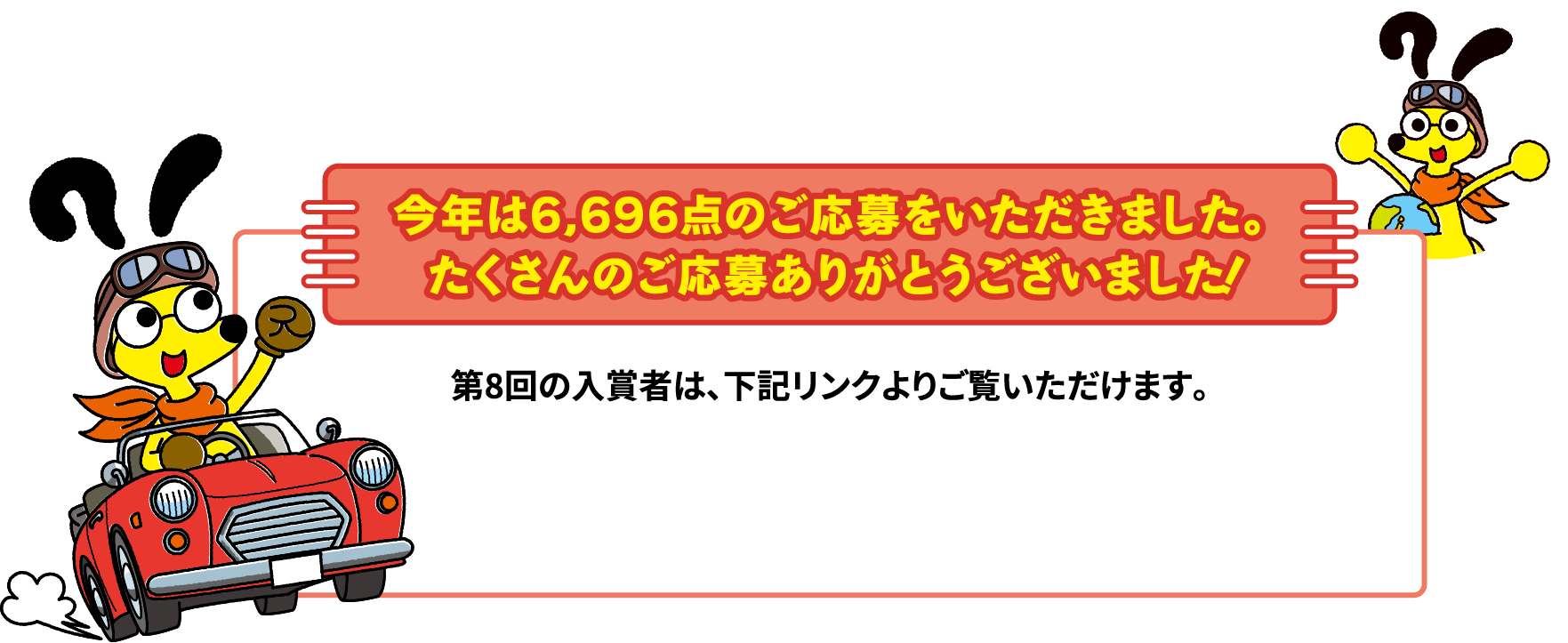 今年は6,696点のご応募をいただきました。たくさんのご応募ありがとうございました！