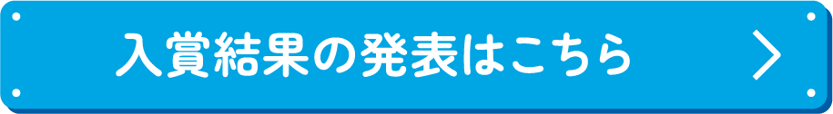 入賞結果の発表はこちら