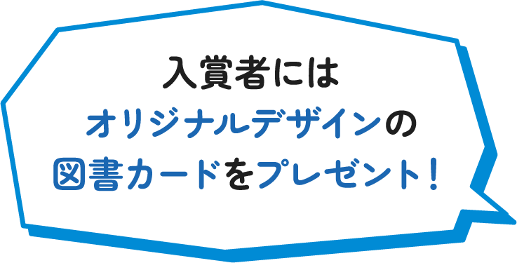 入賞者にはオリジナルデザインの図書カードをプレゼント！