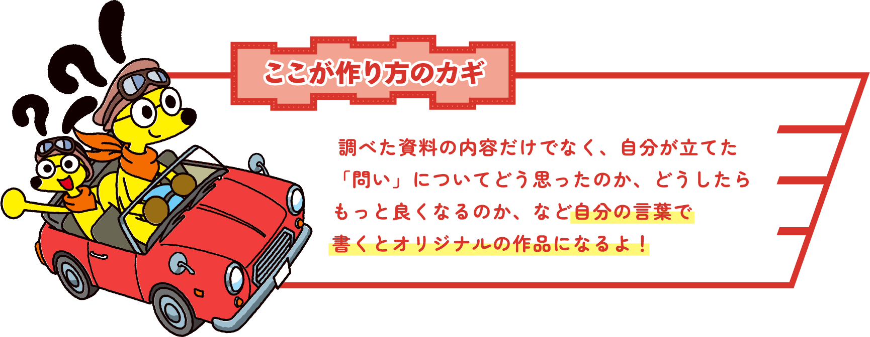 ここが作り方のカギ