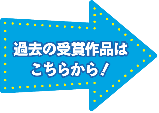 過去の受賞作品はこちらから！