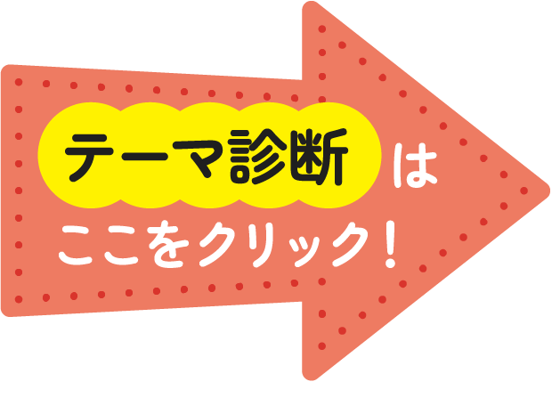 テーマ診断