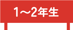 1〜2年生