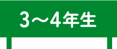 3〜4年生