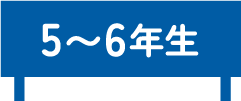 5〜6年生 5〜6年生