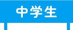 中学生