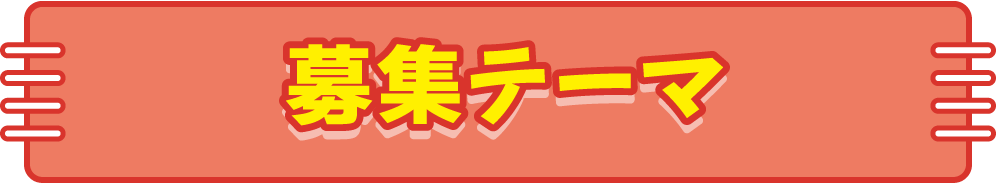 募集テーマ