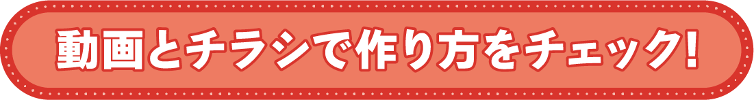 動画とチラシで作り方をチェック