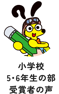 小学校v5・6年生の部受賞者の声