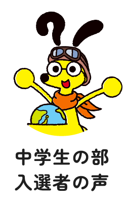 中学生の部入選者の声