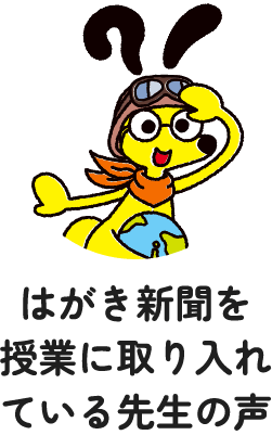 はがき新聞を授業に取り入れている先生の声