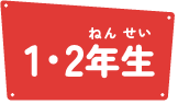 1・2年生