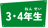3・4年生