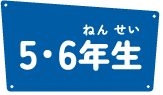 5・6年生
