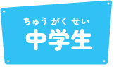 中学生