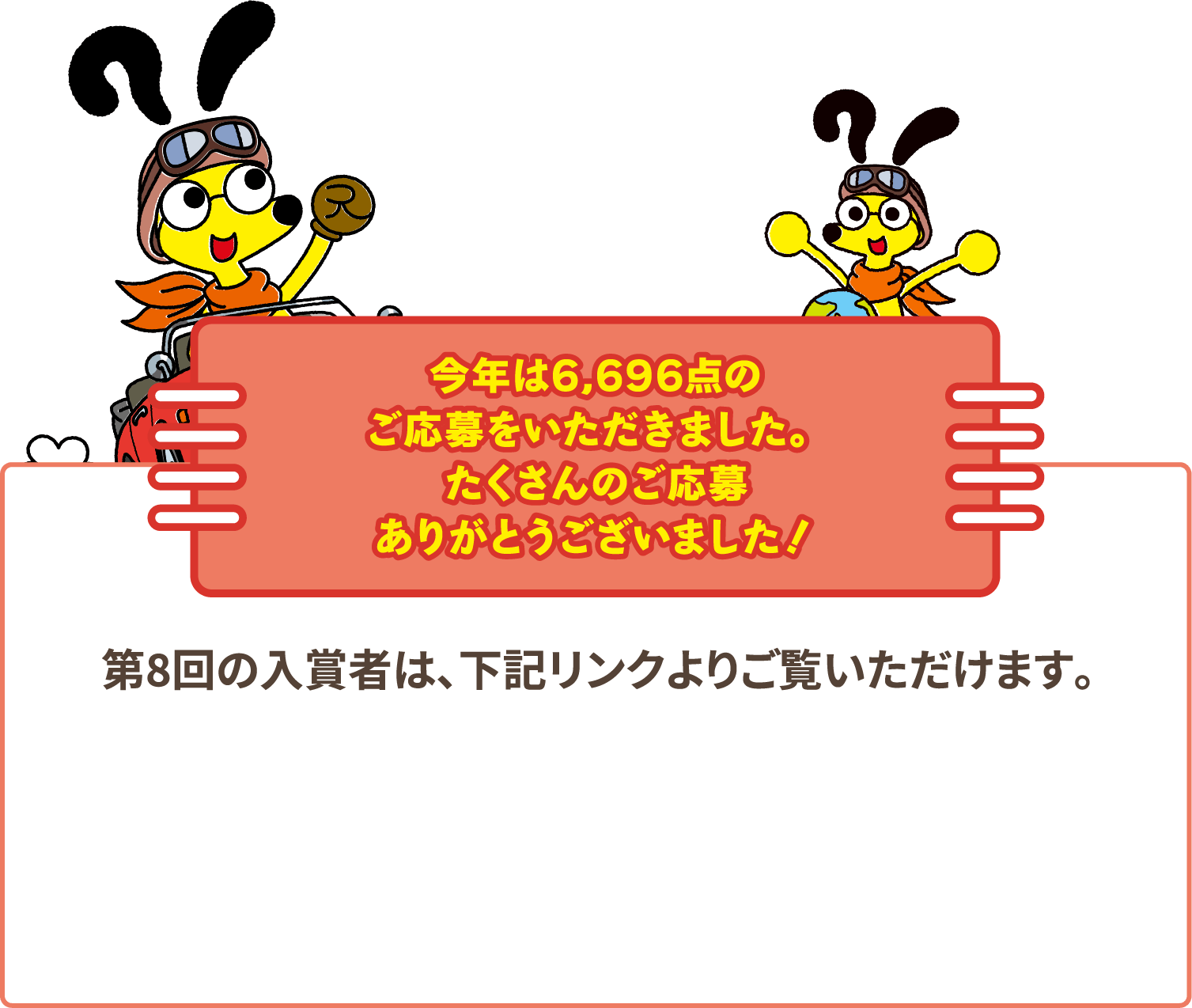 今年は6,696点のご応募をいただきました。たくさんのご応募ありがとうございました！