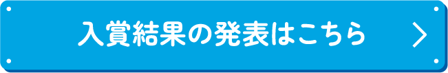 入賞結果の発表はこちら