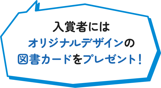 入賞者にはオリジナルデザインの図書カードをプレゼント！