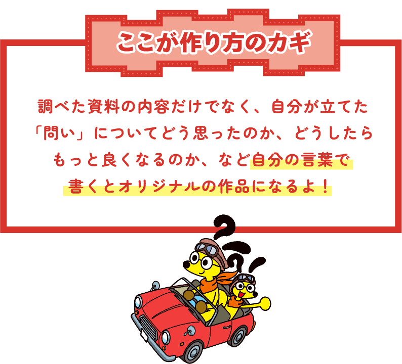 ここが作り方のカギ