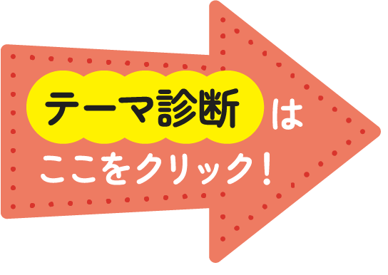 テーマ診断