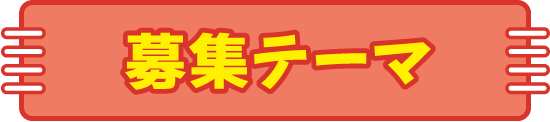 募集テーマ