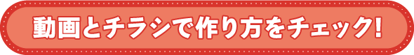 動画とチラシで作り方をチェック