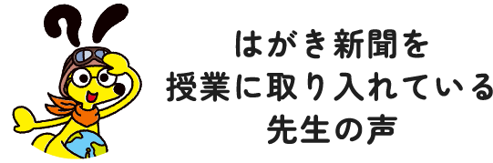 はがき新聞を授業に取り入れている先生の声