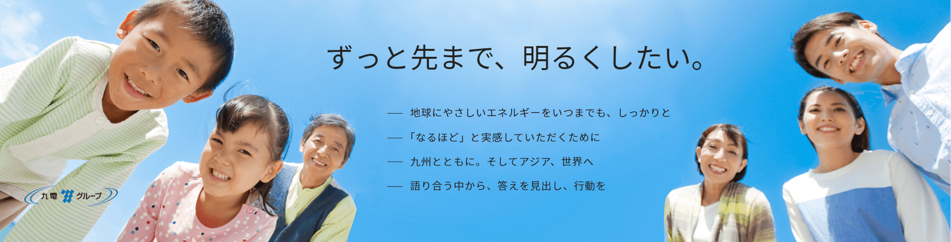 ずっと先まで、明るくしたい。