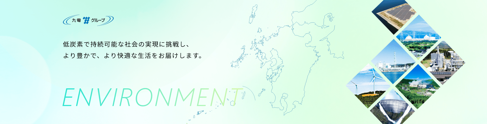 低炭素で持続可能な社会の実現に挑戦し、より豊かで、より快適な生活をお届けします。ENVIROMENT