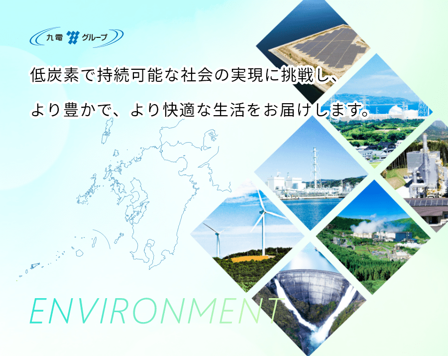 低炭素で持続可能な社会の実現に挑戦し、より豊かで、より快適な生活をお届けします。ENVIROMENT