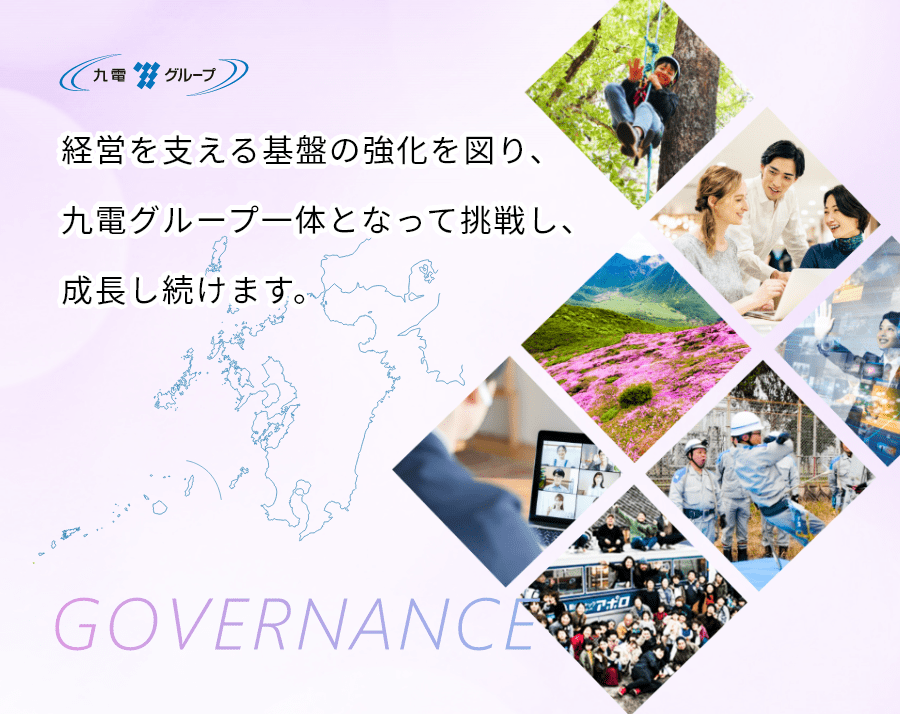 経営を支える基盤の強化を図り、九電グループ一体となって挑戦し、成長し続けます
