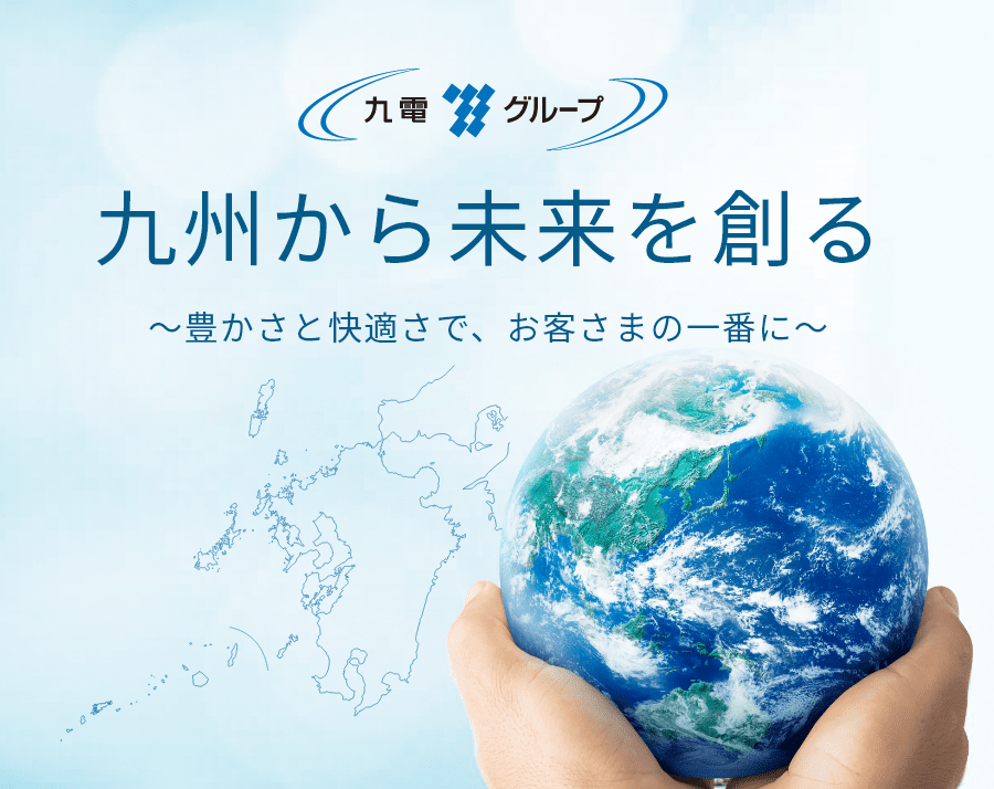 九州から未来を創る豊かさと快適さで、お客さまの一番に