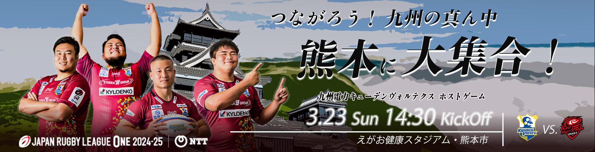 つながろう！九州の真ん中熊本に大集合！