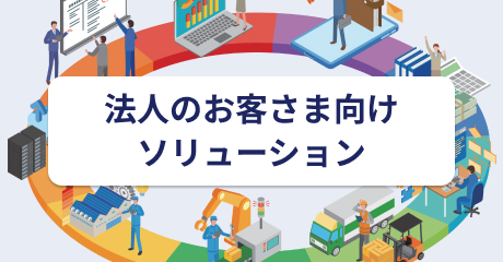 各種ソリューション 各種ソリューション