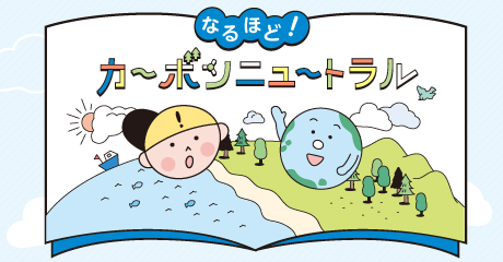 地球温暖化を防ぐために