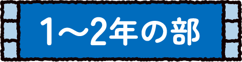 1〜2年生の部