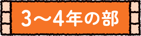 3〜4年生の部