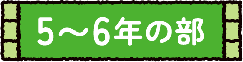 5〜6年生の部