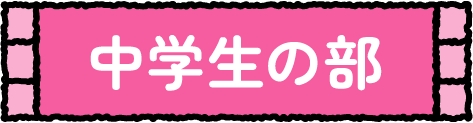 中学生