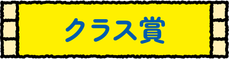 クラス