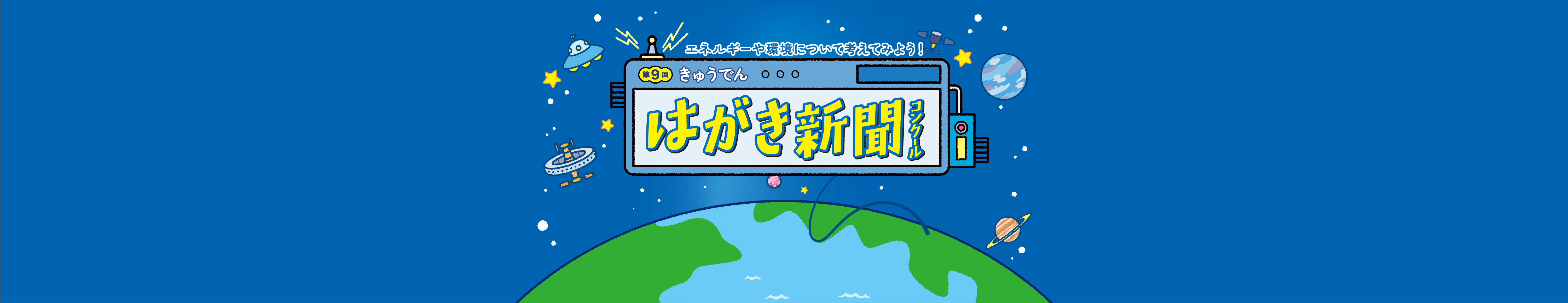 第9回きゅうでんはがき新聞コンクール