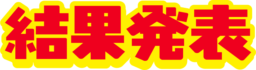 第9回きゅうでんはがき新聞コンクール