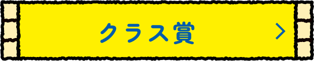 クラス賞